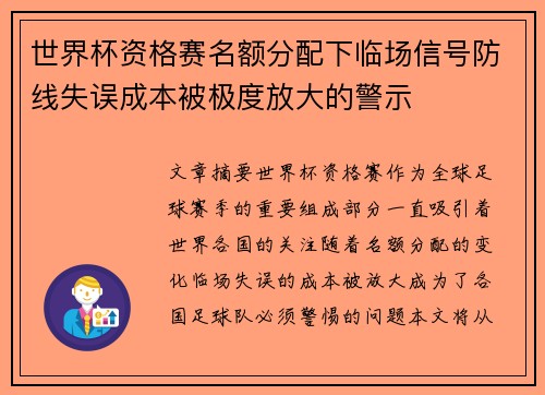 世界杯资格赛名额分配下临场信号防线失误成本被极度放大的警示