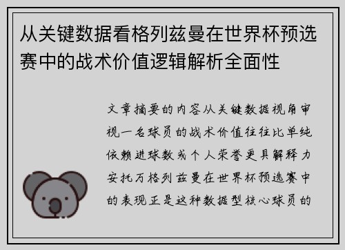 从关键数据看格列兹曼在世界杯预选赛中的战术价值逻辑解析全面性