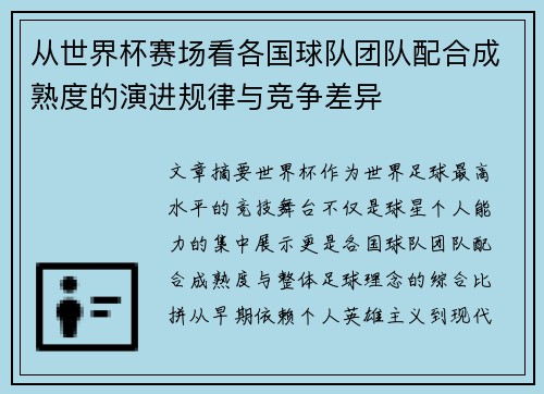 从世界杯赛场看各国球队团队配合成熟度的演进规律与竞争差异