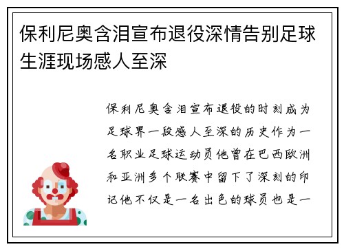 保利尼奥含泪宣布退役深情告别足球生涯现场感人至深