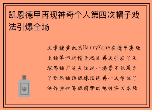 凯恩德甲再现神奇个人第四次帽子戏法引爆全场