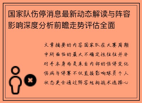 国家队伤停消息最新动态解读与阵容影响深度分析前瞻走势评估全面