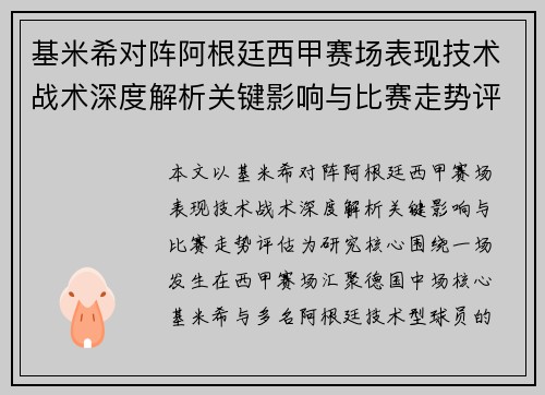 基米希对阵阿根廷西甲赛场表现技术战术深度解析关键影响与比赛走势评估