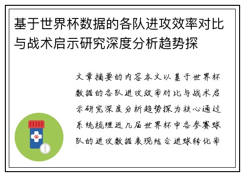 基于世界杯数据的各队进攻效率对比与战术启示研究深度分析趋势探