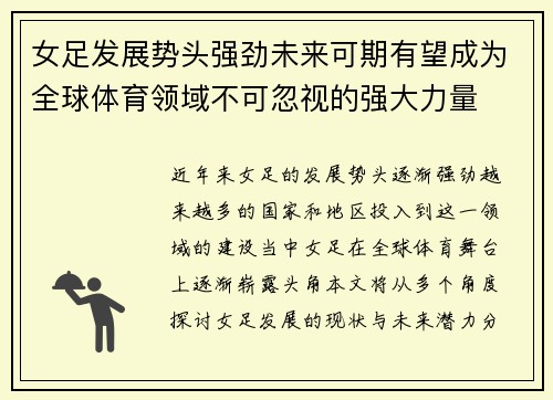女足发展势头强劲未来可期有望成为全球体育领域不可忽视的强大力量