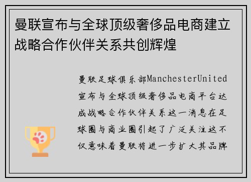 曼联宣布与全球顶级奢侈品电商建立战略合作伙伴关系共创辉煌