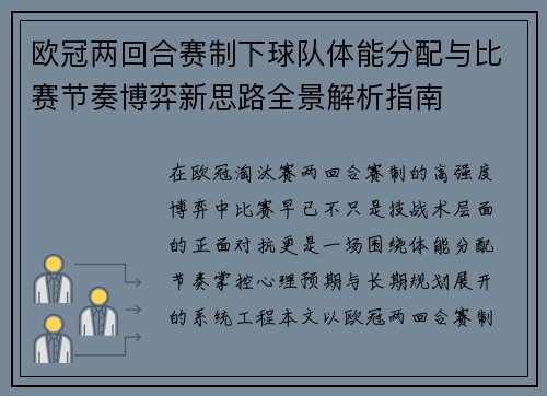 欧冠两回合赛制下球队体能分配与比赛节奏博弈新思路全景解析指南