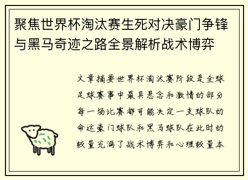 聚焦世界杯淘汰赛生死对决豪门争锋与黑马奇迹之路全景解析战术博弈