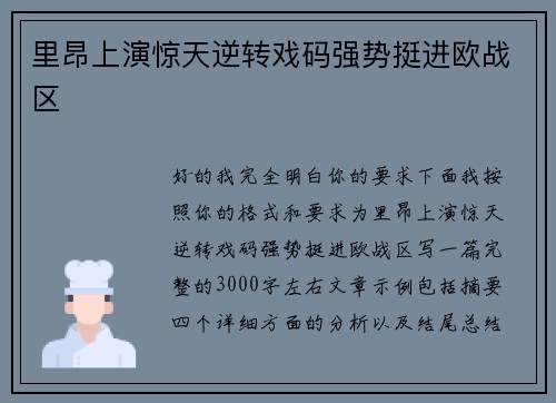 里昂上演惊天逆转戏码强势挺进欧战区