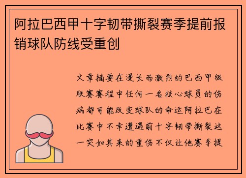 阿拉巴西甲十字韧带撕裂赛季提前报销球队防线受重创