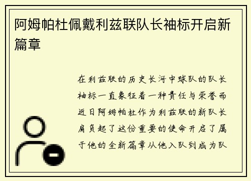 阿姆帕杜佩戴利兹联队长袖标开启新篇章