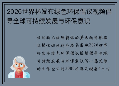 2026世界杯发布绿色环保倡议视频倡导全球可持续发展与环保意识