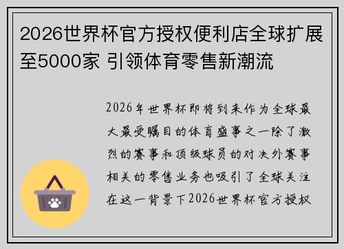 2026世界杯官方授权便利店全球扩展至5000家 引领体育零售新潮流