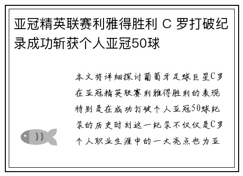 亚冠精英联赛利雅得胜利 C 罗打破纪录成功斩获个人亚冠50球