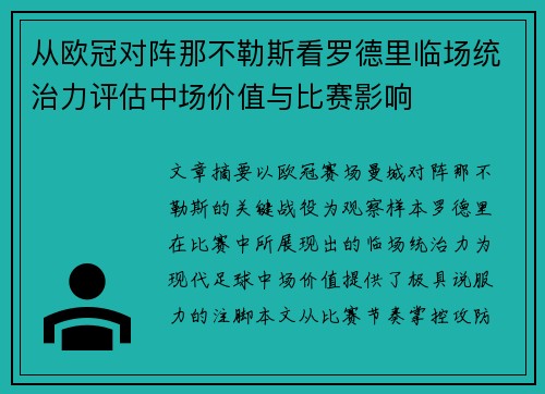 从欧冠对阵那不勒斯看罗德里临场统治力评估中场价值与比赛影响