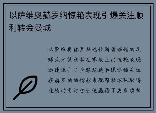 以萨维奥赫罗纳惊艳表现引爆关注顺利转会曼城