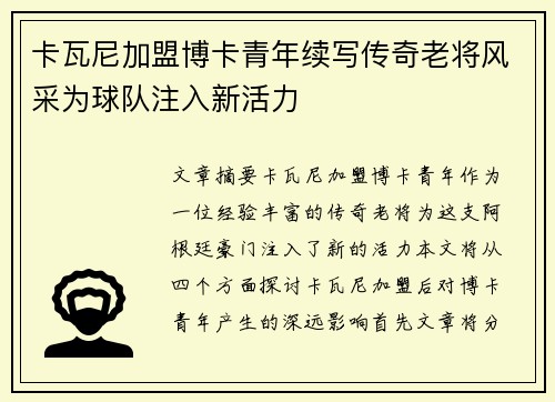 卡瓦尼加盟博卡青年续写传奇老将风采为球队注入新活力