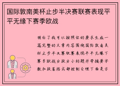 国际敦南美杯止步半决赛联赛表现平平无缘下赛季欧战