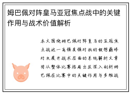 姆巴佩对阵皇马亚冠焦点战中的关键作用与战术价值解析