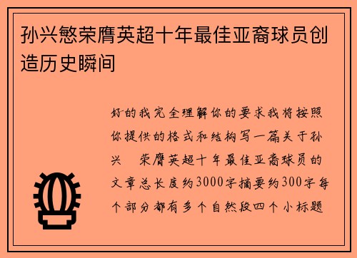 孙兴慜荣膺英超十年最佳亚裔球员创造历史瞬间