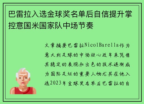 巴雷拉入选金球奖名单后自信提升掌控意国米国家队中场节奏